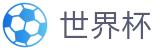 2026国际足联世界杯_官方平台
